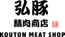 弘豚精肉商店 KOUTON MEAT SHOP